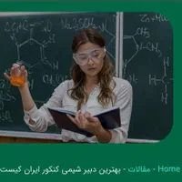 تدریس شیمی ریاضی علوم عربی توسط دبیر اموزش و پرورش