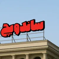 نیروی کار ساندویچی