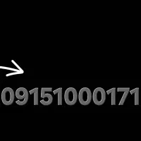 فروش خط همراه ۰۹۱۵۱۰۰۰۱۷۱