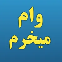 وام میــخــرم