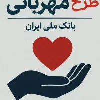 وام فوری طرح مهربانی بانک ملی