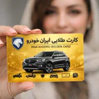 نمایندگی فروش کارت طلایی ایران‌خودرو