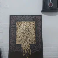 تابلو کالیگرافی حرف م و ت