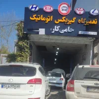 تعمیرگاه  گیربکس  اتوماتیک
