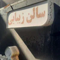 تابلوچنلیوم سالن زیبایی