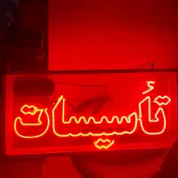 تاسیسات  سعادت آباد،شهرک غرب،پونک،جنت آباد