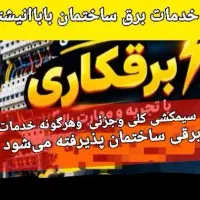 خدمات برق ساختمان کولرآبی،آیفون،آنتن،تلفن،روشنایی