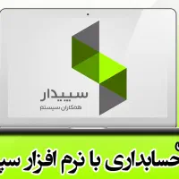 آموزش نرم افزار حسابداری سپیدار با مدرک