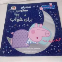 کتاب داستان پپا،پرتابک چراغدار،دستگاه سفالگری،کاور|اسباب‌‌بازی|تهران, باغ فیض|دیوار