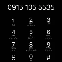 خط رند ۰۹۱۵۱۰۵۵۵۳۵