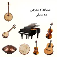 استخدام مدرس موسیقی در آموزشگاه موسیقی