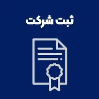 ثبت شرکت و تغییرات فوری و ارزان