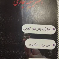 فیزیک یازدهم تجربی