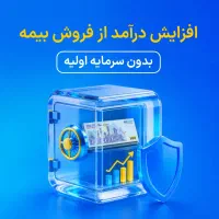 فرصت همکاری با کارگزاری بیمه