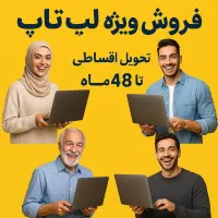لب تاب بدون چک و ضامن و پیش قسط واقعیی