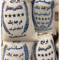 برنج هاشمی آستانه درجه یک ارگانیک