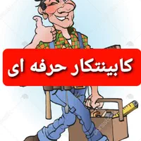 نصاب‌کابینت‌کمددیواری‌کابینتکار‌کابینتساز‌تعمیرات|خدمات پیشه و مهارت|بندرعباس, |دیوار
