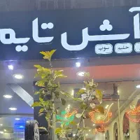 جذب نیرو در مجموعه آش تایم