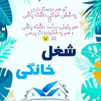 دعوت به همکاری ، مناسب خانم ها و آقایان