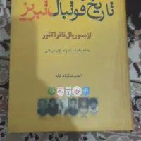 کتاب تاریخ فوتبال تبریز