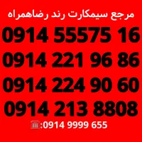 سیمکارت رند/سیم کارت همراه اول/رضاهمراه