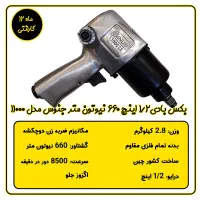 آچار بکس بادی طرح جنیوس ۶۶۰ نیوتون متر|ابزارآلات|تهران, بهمن یار|دیوار