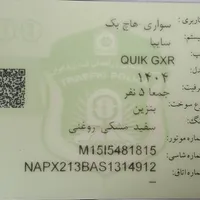 فروش فوری کوئیک 1404QUIK GXR