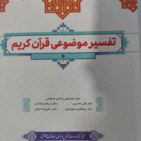 جزوه تفسیر( تفسیر موضوعی قرآن پیام نور