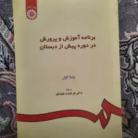 کتاب برنامه آموزش و پرورش در دوره پیش از دبستان