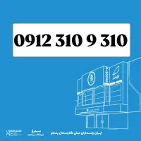 0912-310-9-310 / کد 3 سیمکارت ترازویی رند