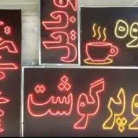 تابلو ال ای دی همه مدل واسه تمام شغل ها