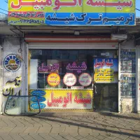 شیشه اتومبیل کف قیمت بازار ( امیر )