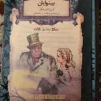 رمان دو جلدی بینوایان