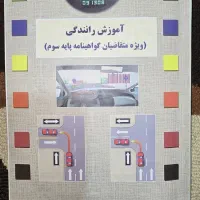 کتاب آموزش رانندگی،آیین نامه