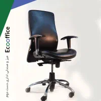 صندلی اداری صندلی مدیریتی لیو