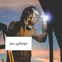 جوشکاری سیار