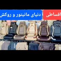اقساطی روکش صندلی مانیتور هدلایت ردیاب ماشین خودرو|قطعات یدکی و لوازم جانبی|شیراز, اصلاح‌نژاد|دیوار