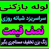 چاهبازکن(دولتی ارزان)فنرزن فنرزنی فاضلاب فنرزدن5دق