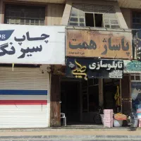 فروش یا معاوضه مغازه در امیدیه