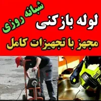 چاه بازکنی شهریار اندیشه وایین عباس آباد کرشته ۲۴س|خدمات پیشه و مهارت|شهریار, شهریار|دیوار