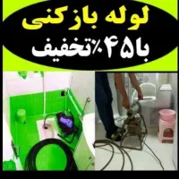لوله بازکن *نصف قیمت*فنرزن سراسریزدفنرزنی فاضلاب|خدمات پیشه و مهارت|یزد, |دیوار
