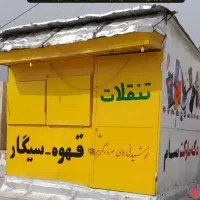 دکه جواز دار یخچال و دوربین و دزگیر