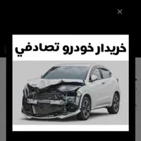 خریدار خو د رو تصادف ی شما