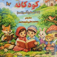 کتاب قصه های کودکانه جلد ۱ و ۲