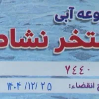 بلیط استخر نشاط