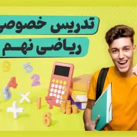 تدریس خصوصی ریاضی ششم نهم دانشجو فرهنگیان شهیدمدرس