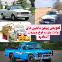 تعویض روغن وانت بار قیمت مصوب اتحادیه