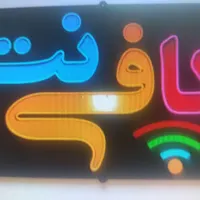 نیروی مسلط به کار کافی نت
