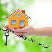 خانه ویلایی