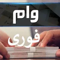 وام فوری فروشگاه لوازم خانگی کمالی بعثت ۴۶ اقساطی